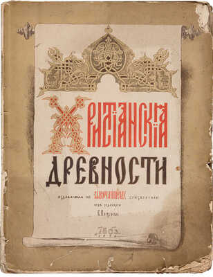[Христианские древности. [Исторический и археологический обзор древних московских церквей]. СПб., 1876.